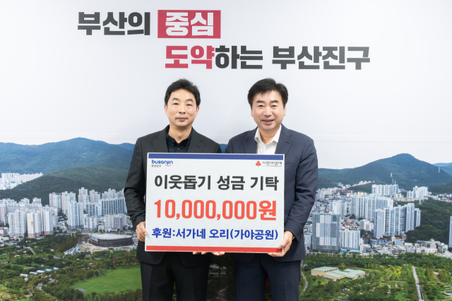 서가네오리, 부산진구에 이웃돕기 성금