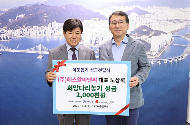 [포토뉴스]노상록 (주)에스알비앤씨 대표, 수영구 이웃돕기 성금