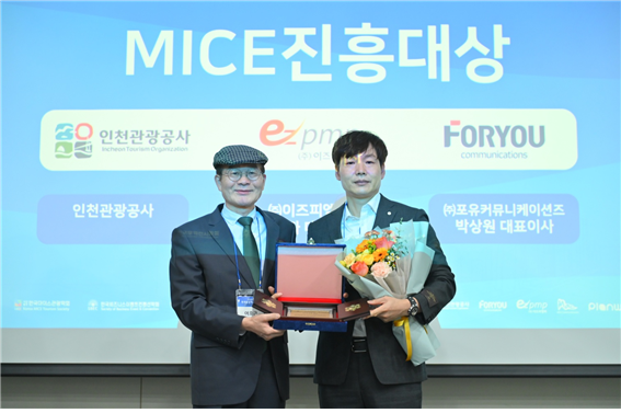 포유커뮤니케이션즈, MICE 진흥대상 수상