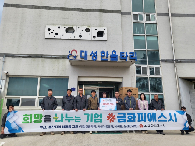 (주)금화피에스시, 아동센터 등 4곳 생필품 전달