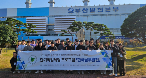 동명대, 한국남부발전 부산빛드림본부 탐방형 단기 직업체험 실시