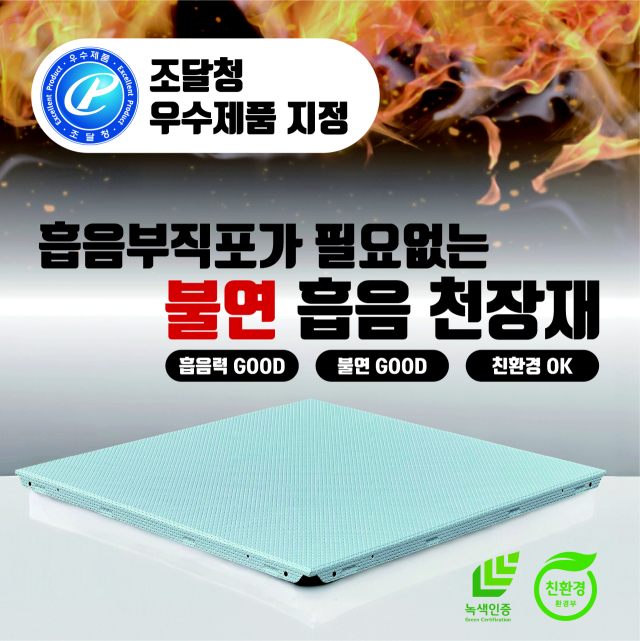 성원하이텍, 특수 천장재 ‘마이코텍스’ 우수조달물품 지정