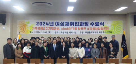한국폴리텍대학 부산캠퍼스, 2024년 여성재취업과정 수료식 개최