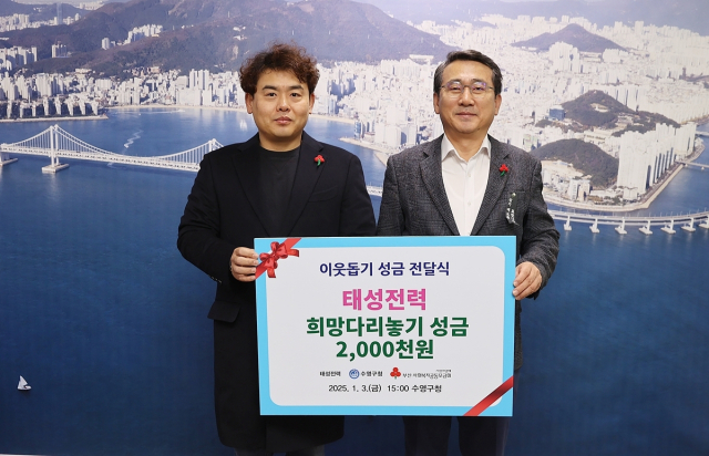 [포토뉴스] 태성전력, 수영구에 성금 전달
