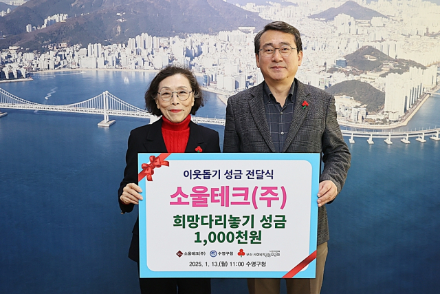 [포토뉴스]소울테크, 수영구에 성금