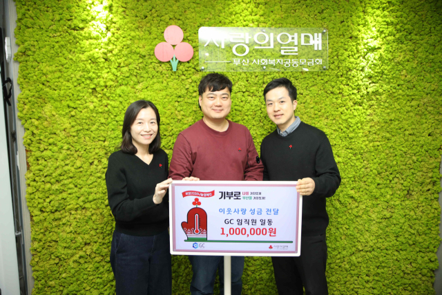 (주)지씨(대표 이상길) 임직원, 부산사랑의열매에 성금
