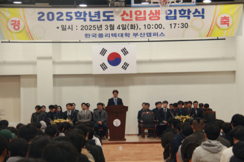 한국폴리텍대학 부산캠퍼스, 2025학년도 입학식 개최