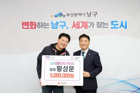 금융단지주유소 황성문 대표, 가정의 달 맞이 성금 기탁