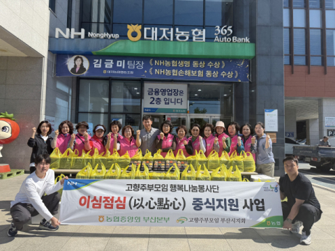 부산농협·고향주부모임 부산시지회, ‘이심점심’ 중식지원 행사 열어