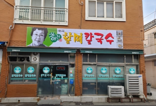 부산 차애전할매칼국수·정원집·제일제면 백년소상공인에 선정