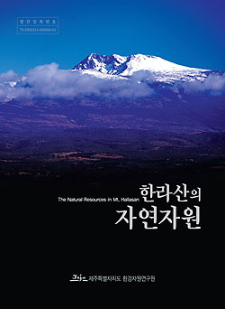 제주도환경자원연구원 한라산의 자연자원 책자 발간