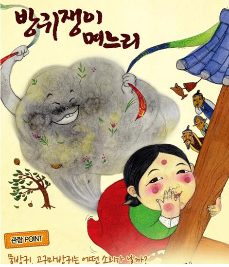 어린이음악극 〈방귀쟁이 며느리〉