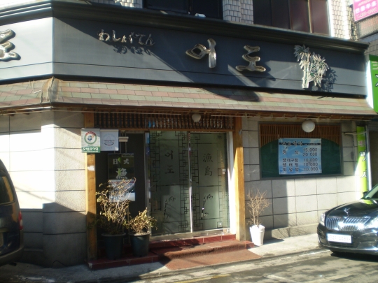 사르르 녹는 회, 코스정식으로 가볍게 즐긴다