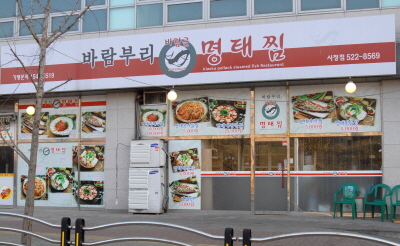 명태요리로 웰빙과 맛을 한 번에 잡았다