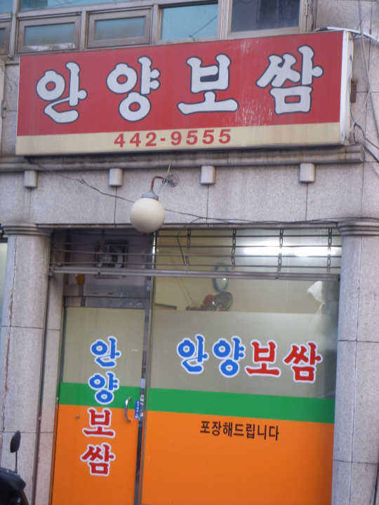 돼지고기 보쌈 한 입, 황사먼지야 가라！