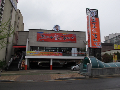 조마루 감자탕 오픈