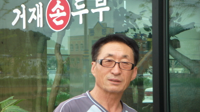 직접 농사지은 콩으로 만들어내는 거재손두부