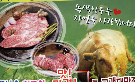 명품녹색한우 ‘소뜰날’ 오픈