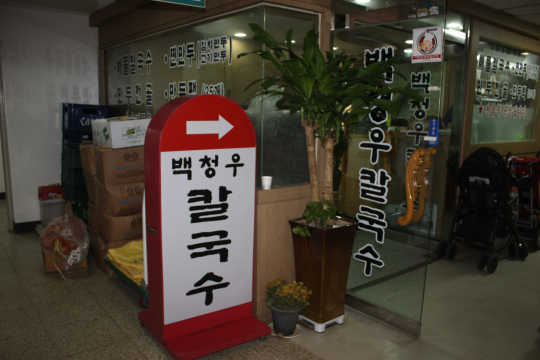 직접 뽑은 칼국수와 만두, 신선한 해물