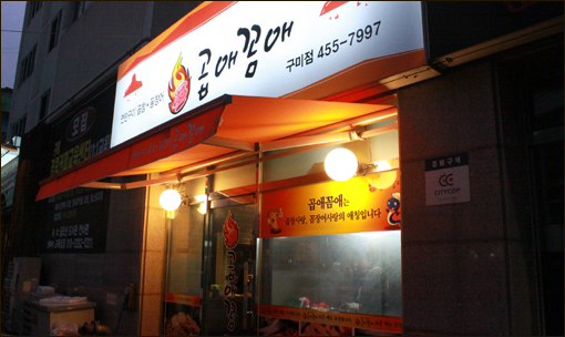 [구미맛집]구미 형곡동 막창 꼼장어 전문점 곱애꼼애 연탄불 구운 맛, 짱이죠~