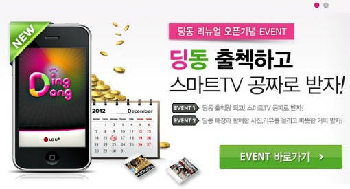 LG유플러스, 소셜쇼핑 ‘딩동’ 이벤트 진행