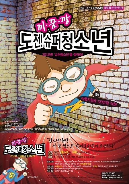 금정청소년수련관 “끼·꿈·깡-도전! 슈퍼 청소년”