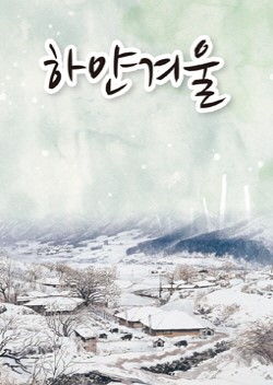 전북도립미술관 도청기획전시 ‘하얀 겨울’展