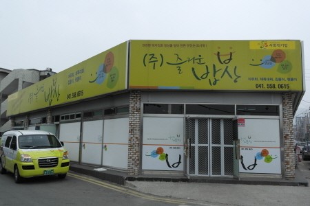 같이 날자 사회적기업 - 누구도 굶지 않는 세상 꿈 꾸는 ㈜즐거운밥상