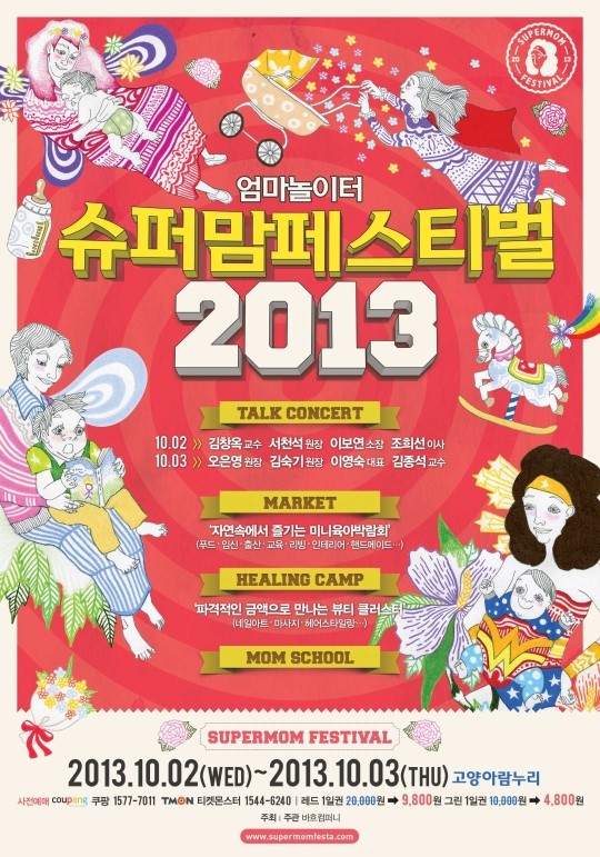 엄마들만의 축제, ‘2013 슈퍼맘페스티벌’