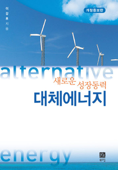 “대체에너지 새로운 성장동력 육성해야”