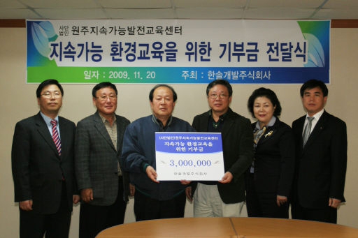 한솔개발주식회사 환경보전·교육 기부금 기탁