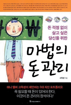 [책]수입에 맞는 자산관리법..고득성 `마법의 돈 관리