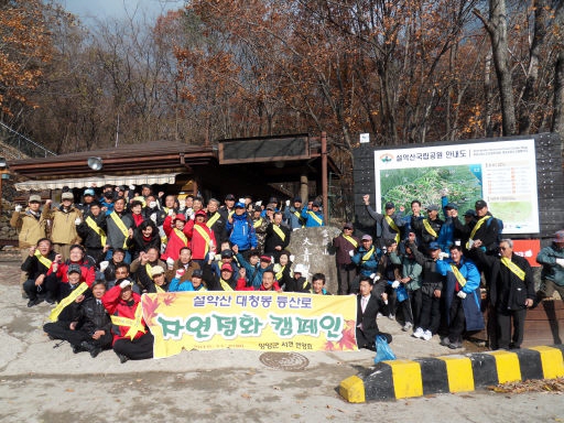 [포토뉴스]양양군 서면번영회 설악산 자연정화 캠페인