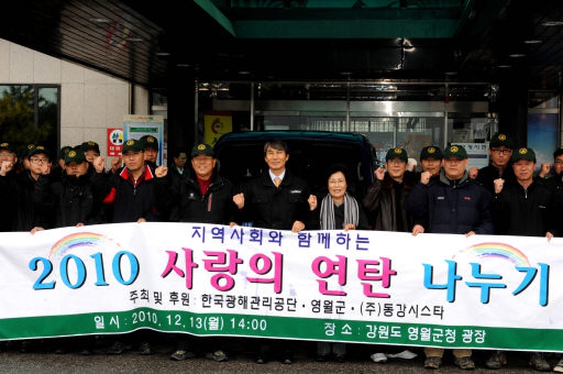 [포토뉴스](주)동강시스타 사랑의 연탄나누기 행사