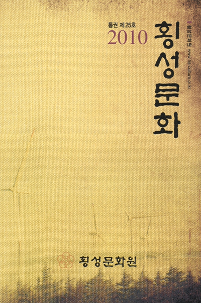 횡성문화 통권 제25호 발간