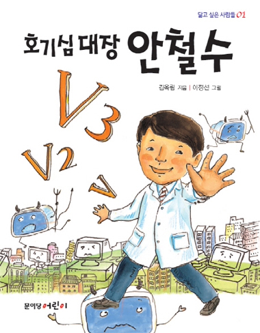 [책]`컴퓨터 바이러스 치료 의사 안철수의 성공습관