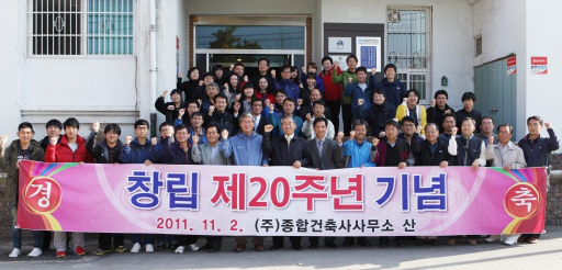 [포토뉴스]종합건축사사무소 산 창립 20주년