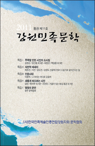 [책]강원민예총 문학협회 `2011 강원민족문학