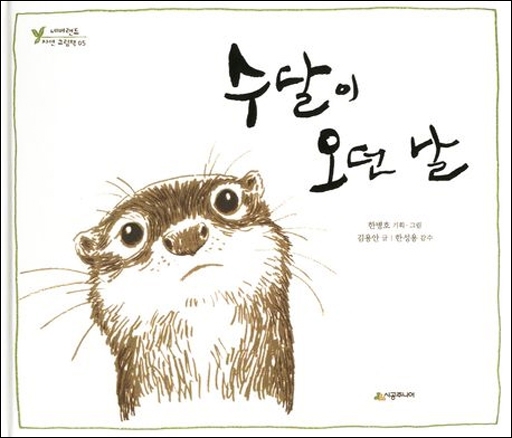 [책]그림책 속 뛰노는 `화천 수달