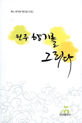 [책]시조시인 상산(常山) 류각현 시조집  `원주 향기를 그리다