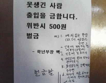 학교 엘리베이터 경고문 3탄··“못생긴 사람 출입 금한다고?”
