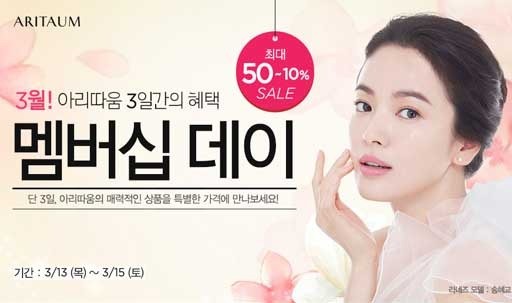 아리따움 대박세일 시작…“50% 품목은 어떤게 있나”