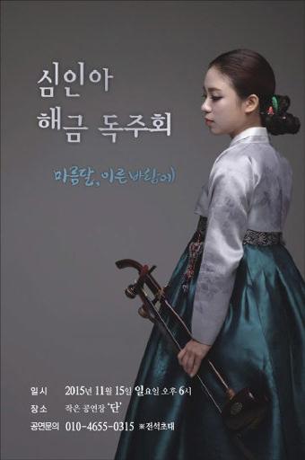 강릉 출신 해금 연주자 심인아 첫 번째 독주회