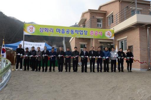 [포토뉴스]삼화리 마을공동작업장 준공식