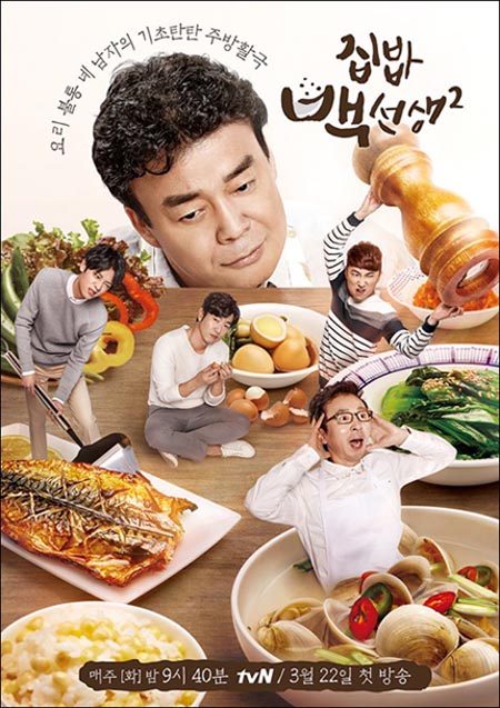 집밥 백선생2 백종원, 요리 잘하시는 분은 방송 안보셨으면…백선생은 요리 입문 가이드