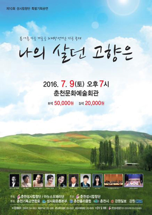[종교·복지 단신]춘천성시합창단 `나의 살던 고향은