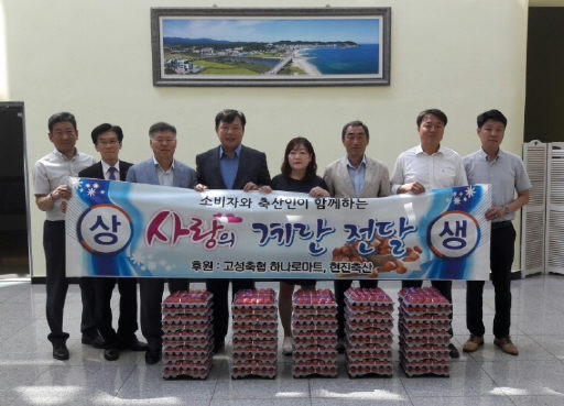 [포토뉴스]고성축협·현진축산 달걀 100판 기탁