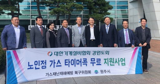 [포토뉴스]기계건설협회 도회 가스차단기 지원