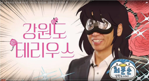 `강원도 테리우스 최 지사