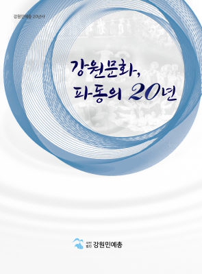 되돌아본 강원민예총 20년사…`강원문화, 파동의 20년 펴내